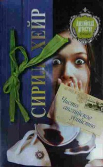 Книга Хейр С. Чисто английское убийство, 11-16152, Баград.рф